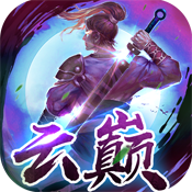 云巅神装版