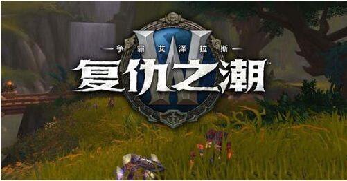 魔兽世界深水之喉位置详细介绍