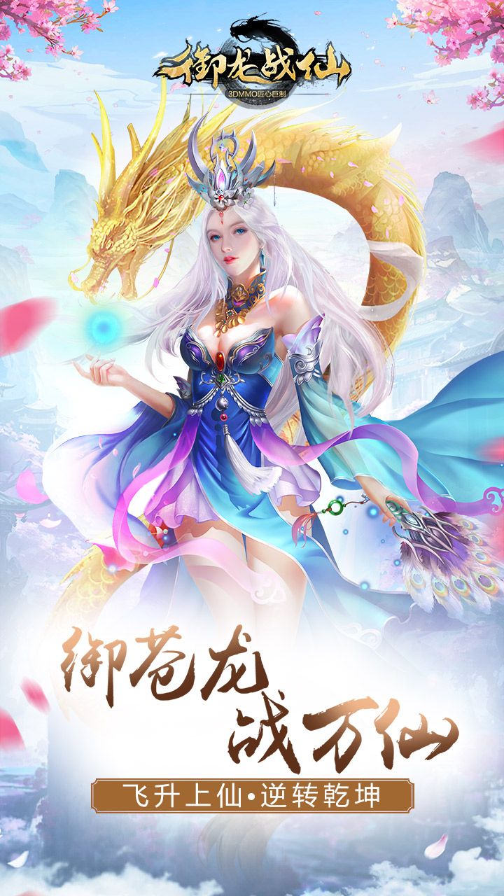御龙战仙