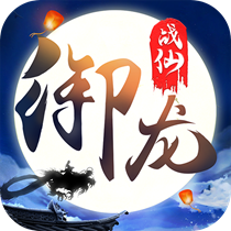 御龙战仙最新正版