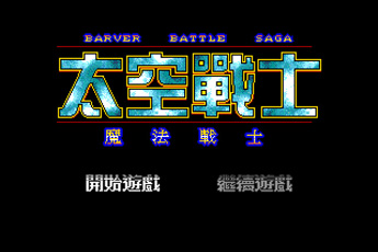 太空战士魔法战士
