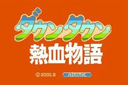 热血物语