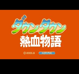 热血物语