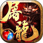 沙巴克屠龙畅玩版