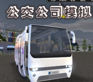 公交公司模拟器