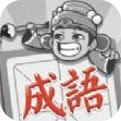 成语招贤记官方正版