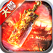 天尊传奇豪华版