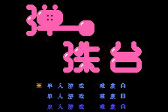 弹珠台