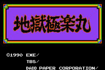 地狱极乐丸硬盘版