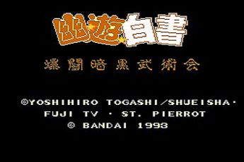 幽游白书爆斗暗黑武术会
