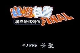 幽游白书魔界最强列传