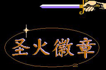 火炎之纹章