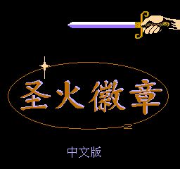 火炎之纹章最强人物解锁版
