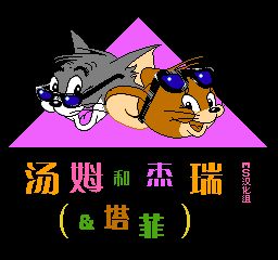 汤姆和杰瑞和塔菲
