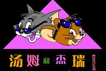 汤姆和杰瑞和塔菲