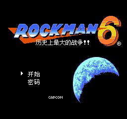 洛克人6史上最大的战争