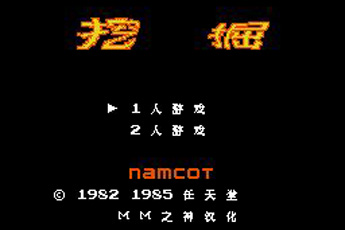 挖掘经典版