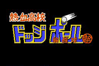 热血高校躲避球