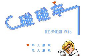 碰碰车手机版