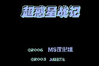 超惑星战记