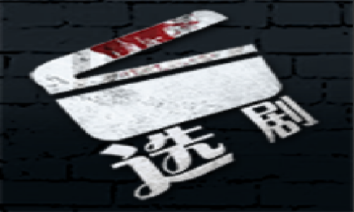 选剧