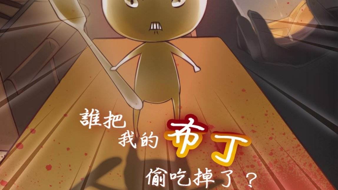 谁把我的布丁偷吃了