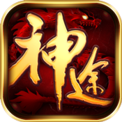 神途杀戮传奇版