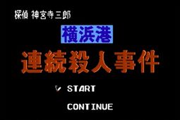 侦探神宫寺三郎横滨港连续杀人事件