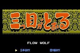 三目童子