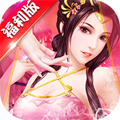 三国也风流福利版