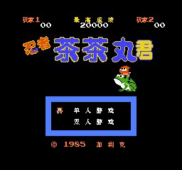 忍者茶茶丸街机移植版