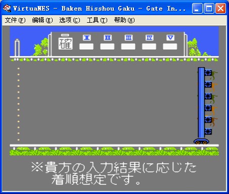 马券必胜学街机移植版
