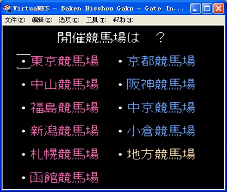 马券必胜学街机移植版