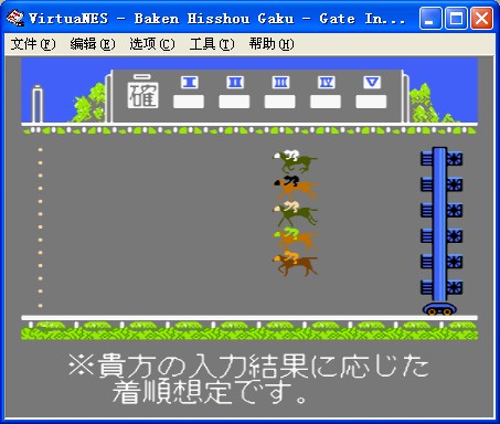 马券必胜学街机移植版
