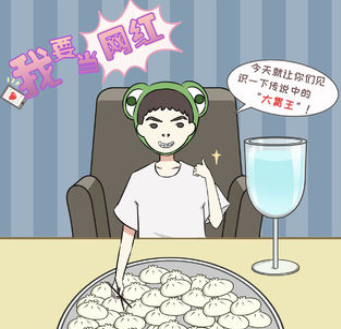 我要当网红