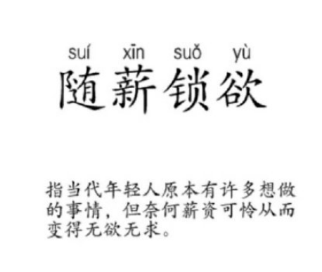 随薪锁欲含义/出处详解