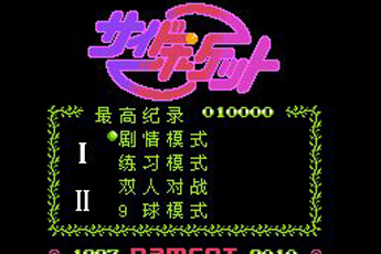 花式九球