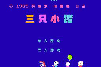 FC三只小猪单机经典版