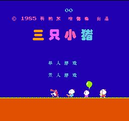 FC三只小猪单机经典版
