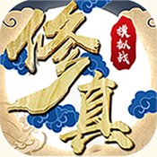 修真模拟战畅玩版