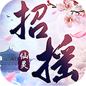 招摇仙灵畅玩版