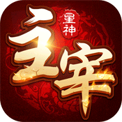 星神主宰畅玩版