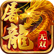 屠龙：谁与争锋变态版