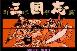三国志群雄争霸移植版