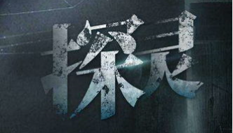 探灵实录