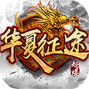 华夏征途畅玩版