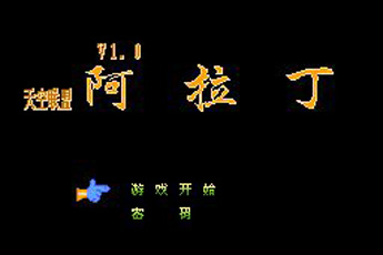 fc阿拉丁中文版apk
