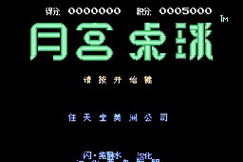 月宫桌球ios版