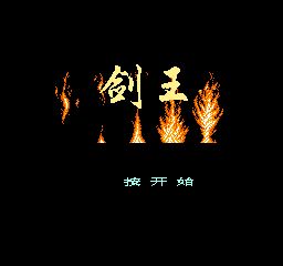 剑王手机版