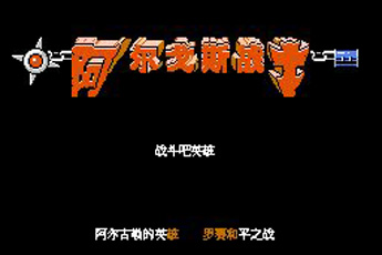 阿尔戈斯战士